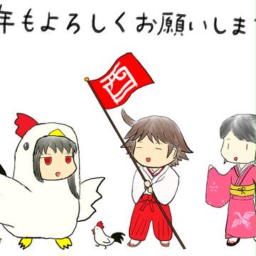 遅ればせながらあけおめです