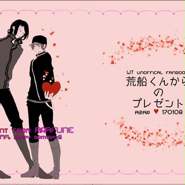【吾が手8】荒船君からのプレゼント【あずあら】