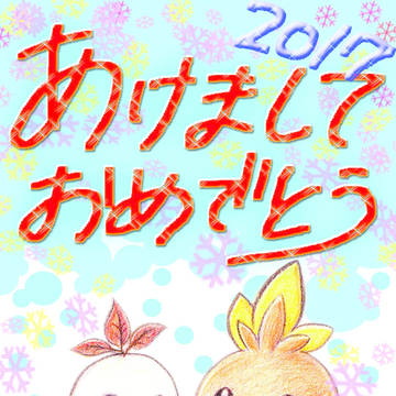 2017年年賀
