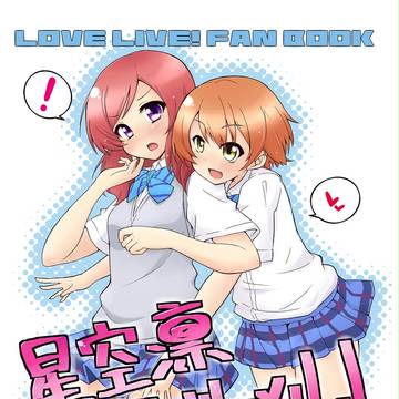 【C86】星空凛グッドスメル！本文