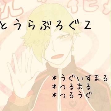とうらぶＬＯＧ２