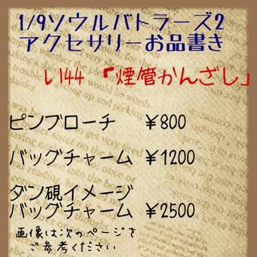 【1/9ソウルバトラーズ2】アクセサリーお品書き