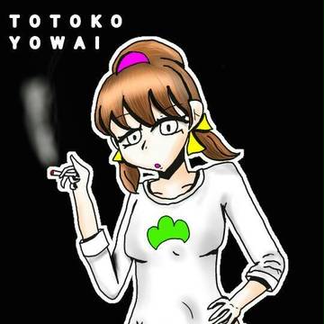 トト子（つなぎ）