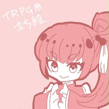 TRPG立ち絵