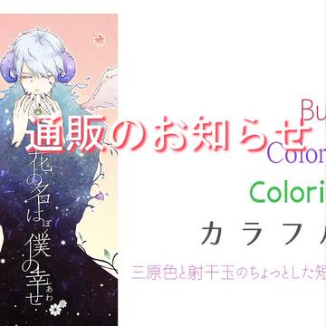 通販のお知らせ