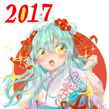 あけまして！