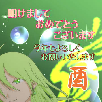 あけおめ!