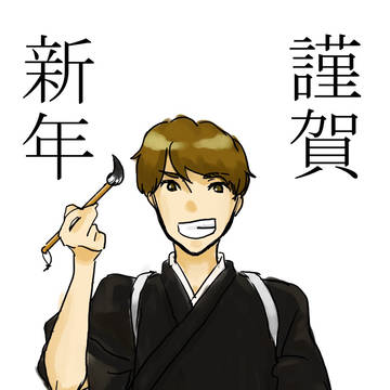 謹賀新年