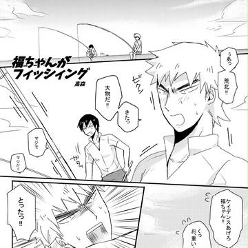 福ちゃんがフィッシング