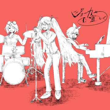 VOCALOID達による「ジョーカーに宜しく」