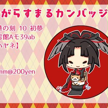 【1/8 閃華の刻10初夢】グッズサンプル