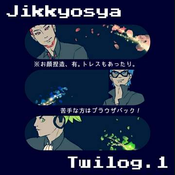 実況者ツイログ①