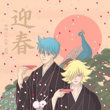 迎春2017年