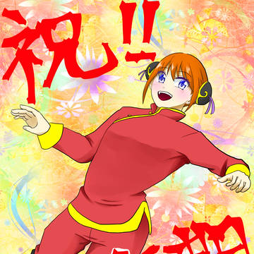 祝！！アニメ５期