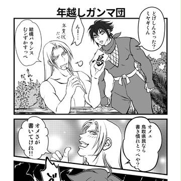 年越しガンマ団