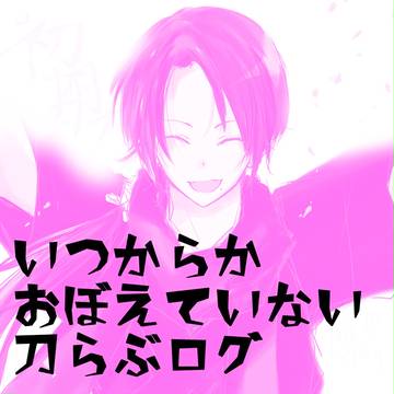 いつからか覚えていない刀らぶログ
