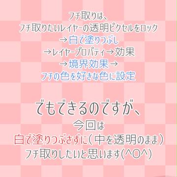 【クリスタ】中が透明のフチ取り【講座】