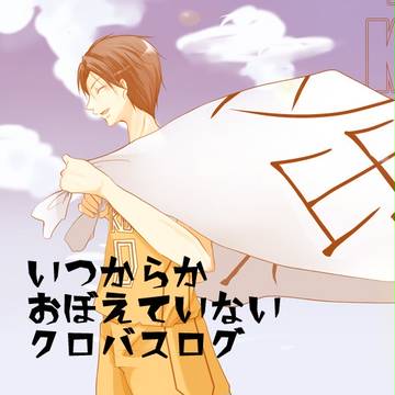 いつからか覚えていない黒バスログ