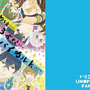 【ドリームエール】及川慎ギャグ本サンプル