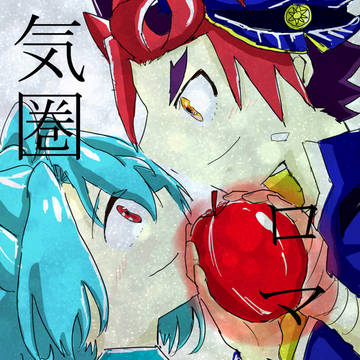 【エブリバディ６新刊】気圏ロマンス