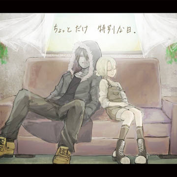 明日も明後日も。