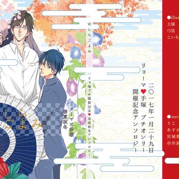 【1/29リョ塚プチ】　開催記念アンソロジー　サンプル