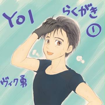 YOIらくがき①