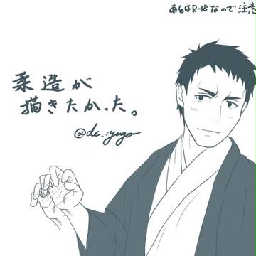 柔造チャレンジ