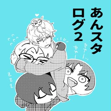 あんすたログ2