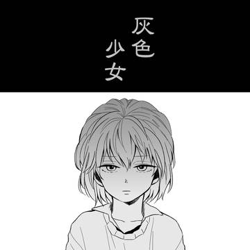 灰色少女