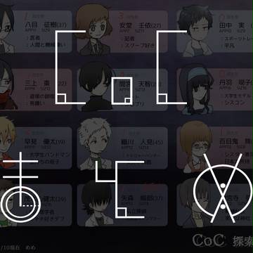 【TRPG】CoC絵まとめ