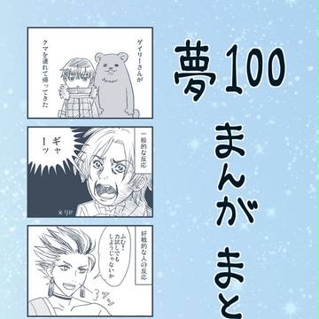 夢100まんがまとめ