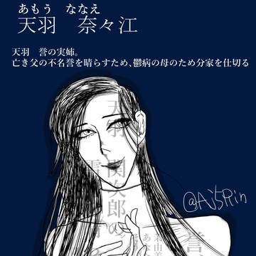 天羽奈々江と関次郎