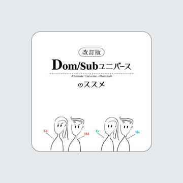 Dom/Subユニバースのススメ(アドバンス編追加版)