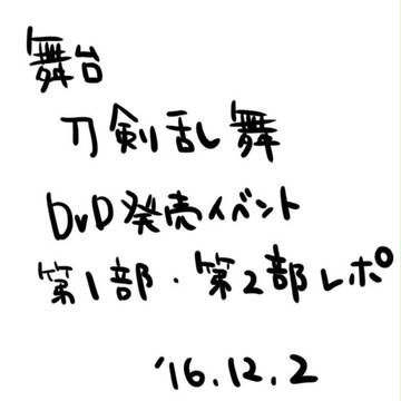 刀ステリリイベレポ