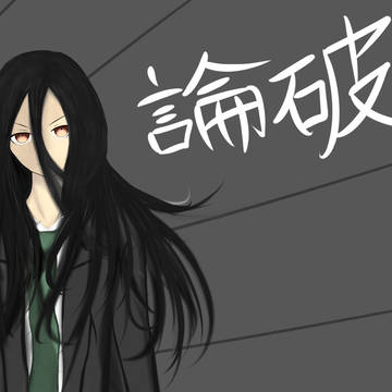 論破！