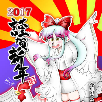 お年賀2017