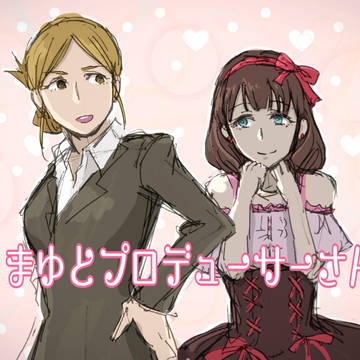 まゆと女性P