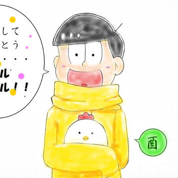勝手に色塗り十四松