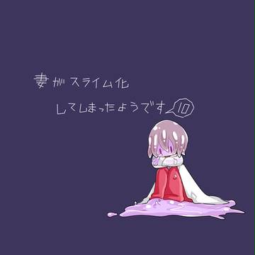 スライム妻10