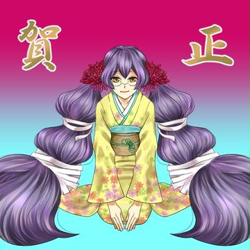 謹賀新年