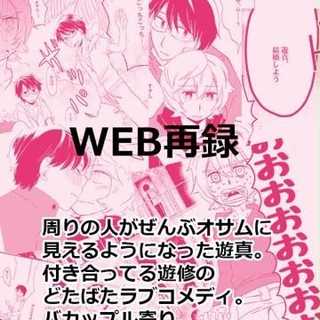 【遊修本WEB再録】周りが全部オサムに見えるようになった遊真