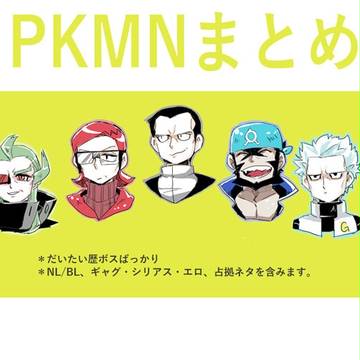 PKMN落書きまとめ2