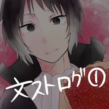 文ストログ①