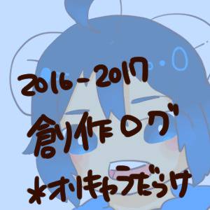 2016-2017.1創作ログ