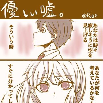 優しい嘘。