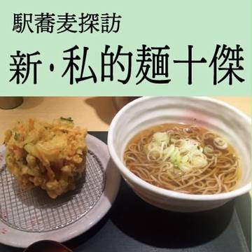 CROSSNEXT「駅蕎麦探訪 新・私的麺十傑」表紙画像