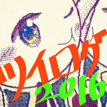 2016ツイログまとめです