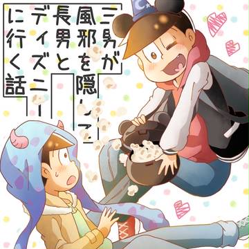 【おそチョロ】三男が風邪を隠して長男とディズニーに行く