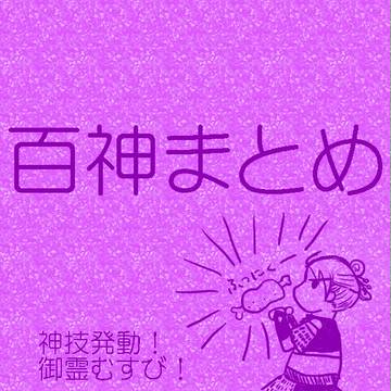 百神まとめ